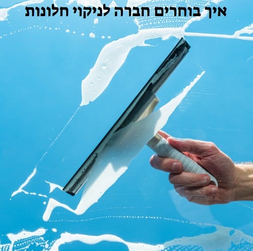 איך בוחרים חברה לניקוי חלונות