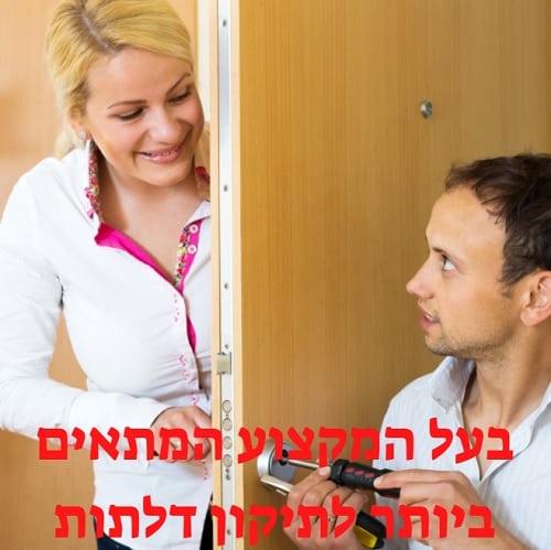 בעל המקצוע המתאים ביותר לתיקון דלתות