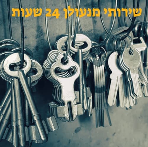 מנעולן 24 שעות